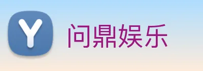 问鼎娱乐 Logo